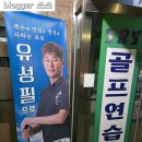 sbs당구클럽 | 익산 영등동 실내골프연습장 첫시작 3개월 실제 레슨 이용 후기 SBS골프연습장
