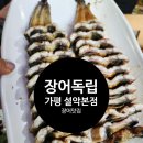 설악에너지 | 장어독립 가평 설악본점 후기