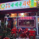 닭이맛숯불바베큐