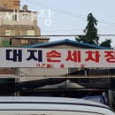 대지손세차장 | 양천구 세차장 대지손세차장 가격 오시는길 후기