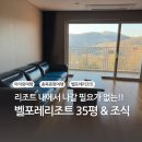 CU 신평하신점 | 증평 벨포레리조트 35평 쿠치나 조식뷔페 내돈내산 후기 편의점 위치 브리스킷 배달