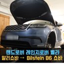 동명전자 | [동명쇼바] 랜드로버 벨라 전자쇼바 교체 : 알리 쇼바에서 빌스테인 B6 쇼바 적용
