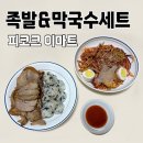 면일 | 이마트 밀키트 추천 피코크 족발 막국수 세트 내돈내산 후기
