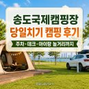 이마트24 송도탑스빌점 | 송도국제캠핑장 당일치기 후기｜네 집이 함께 간 B존 데크, 주차·가격·아이랑 놀거리 현실 리뷰