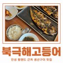 북극해고등어천안동남점 | 안성 팜랜드 주변 생선구이 맛집 아이랑 점심 북극해고등어 안성공도점 후기 내돈내산
