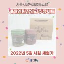 2022 5월 시원체험가 (전통장류셋트 - 시흥시장독대협동조합)