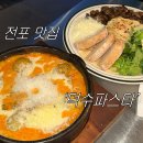 부산 전포 덕수파스타 내돈내산 후기 : 가성비 파스타 맛집