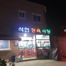 석현정육식당 이미지
