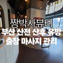 짱박사뷰티스튜디오 | [부산산전산후유방관리] 짱박사뷰티 재방문 후기 | 임산부 산모 출장 마사지 추천