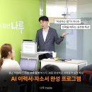 이력서·자소서 완성 프로그램 참여 후기 | AI를 활용...작성법부터 1:1 맞춤 첨삭까지 취준생 필수 가이드