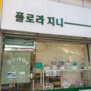 플라워호텔 | 화곡동꽃집_플로라지니 방문후기