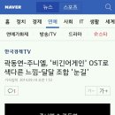 곽동연-주니엘, '비긴어게인' OST로 색다른 느낌-달달 조합 '눈길'(+영상추가) 이미지