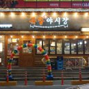세석빌딩 | 세종족발 세종보쌈 아름동족발 맛집 :: 족발야시장