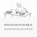 한국리서치 인턴 연구원 채용 중 - 2026년 여론조사 분야 인턴십 지원 전 꼭 읽어보세요