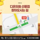 선릉디온의원 이미지