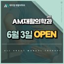 에이엠재활의학과의원 티스토리