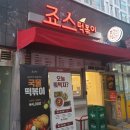 죠스떡볶이 대구범어점 이미지
