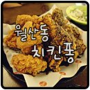 치킨퐁월산점