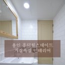 욕실 리모델링 용인 흥덕 힐스테이트 시공 후기