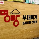 명랑부대찌개범어점 이미지