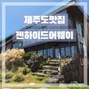 사계리 공부방 옆 주차장 | 제주도 맛집 | 젠하이드어웨이 제주점 | 아기랑 함께 가기 좋은 오션뷰 맛집 내돈내산 후기