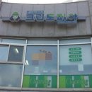 신정세탁소 이미지