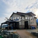 하동단체가족펜션 율이네 팜스테이 이미지