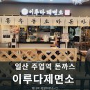 일산 주엽역 돈까스 이루다제면소 그랜드백화점일산점 방문후기