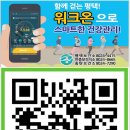 ‘100만 시대 100세 건강 평택’ 보건소 워크온으로 스마트한 건강관리 이미지