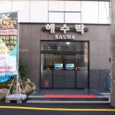 송정동 해수락 이미지