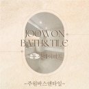 우동 롯데아파트 앞) | 해운대구 욕실 리모델링은 주원바스앤타일 - 31평 우동 롯데아파트 화장실 인테리어 후기