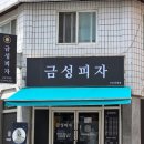 금성사우나 | [신도림 맛집] 금성피자 구로직영점 - 커스텀 피자가 되는 오징어먹물 도우 피자 맛집