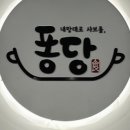 퐁당샤브샤브 - 정읍시 상동로 57 | 퐁당샤브샤브