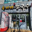 송이네 칼국수 이미지