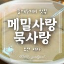 메밀사랑묵사랑 | [쩝쩝학사] 오산 세마역 들깨수제비 맛집 &#39;메밀사랑묵사랑&#39;