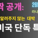 [라나회장] 깜짝 특종: 찰리 커크 죽음 뒤에 숨겨진 거대한 작전… NATO, 트럼프의 다음 계획 / 265편 / 2026년 7월 11 이미지