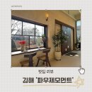 김해 대동 분위기 좋은 파스타 맛집 파우제모먼트