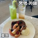 평택 신상 카페 [토프] 내돈내산 후기