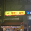 가마치 통닭 | 오창맛집 '가마치통닭' 내돈내산 후기