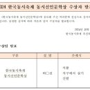 Re: 2024 한국동시축제 동시신인문학상 심사결과 발표 이미지