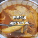 즉석떡볶이 민영이네 이미지