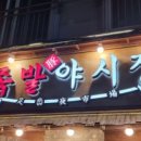 족발야시장김포사우점