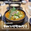 장안해장국 | [서울/장한평] 장안동양평해장국 뚝배기양평해장국 장안직영점 혼밥 점심 뼈해장국 후기 (주차o)