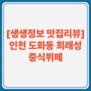 [생생정보 맛집리뷰] 인천 도화동 희래성 중식뷔페 – 1만원 무한리필 실화? 실제 방문자 리뷰 총정리