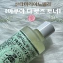 백화점 토너 추천 [산타마리아노벨라 아쿠아 디 로즈 토너] 후기 (+ 화잘먹 장미수 토너패드)