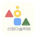 선화미술학원