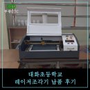 대화초등학교 | 고양시 대화초등학교 4040A 레이저조각기 납품후기 - 종이 커팅
