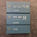 화성숯불구이 | [화성/봉담] 장어 숯불구이 서리담 내돈내산 솔직후기