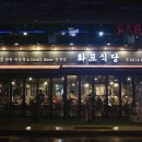 화포식당앞 이미지