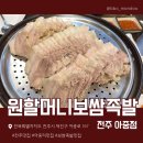 원할머니보쌈족발 증평점 | [전주 맛집] 아중리 보쌈 맛집 따뜻하고 촉촉한 모둠보쌈 후기 / 원할머니보쌈족발 전주 아중점